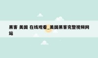 黑客 美国 在线观看_美国黑客完整视频网站