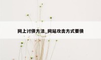 网上讨债方法_网站攻击方式要债
