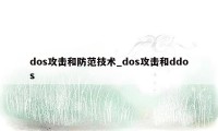 dos攻击和防范技术_dos攻击和ddos