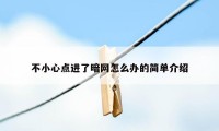 不小心点进了暗网怎么办的简单介绍