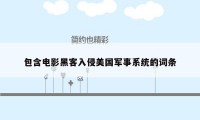 包含电影黑客入侵美国军事系统的词条
