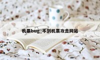 机票bug_不到机票攻击网站