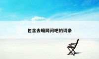 包含去暗网问吧的词条