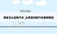黑客怎么控制汽车_女黑客控制汽车视频教程