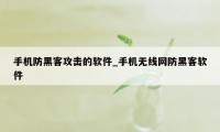 手机防黑客攻击的软件_手机无线网防黑客软件