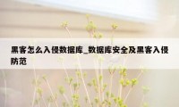 黑客怎么入侵数据库_数据库安全及黑客入侵防范