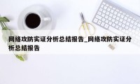 网络攻防实证分析总结报告_网络攻防实证分析总结报告