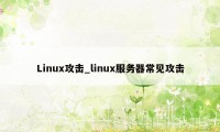 Linux攻击_linux服务器常见攻击