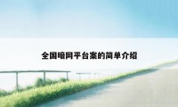 全国暗网平台案的简单介绍
