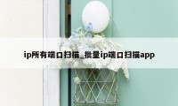 ip所有端口扫描_批量ip端口扫描app