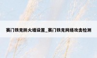赛门铁克防火墙设置_赛门铁克网络攻击检测