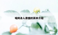 暗网杀人原图的简单介绍