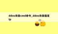 ddos攻击cmd命令_ddos攻击指定ip