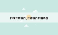 扫描开放端口_开源端口扫描系统