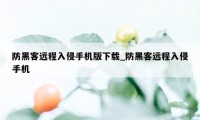 防黑客远程入侵手机版下载_防黑客远程入侵手机