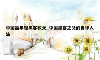 中国最年轻黑客教父_中国黑客之父的自律人生