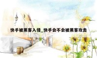 快手被黑客入侵_快手会不会被黑客攻击