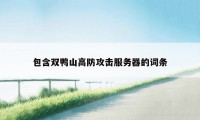 包含双鸭山高防攻击服务器的词条