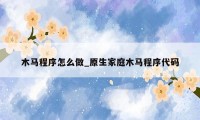 木马程序怎么做_原生家庭木马程序代码