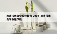 黑客技术自学教程视频 2019_黑客技术自学教程下载