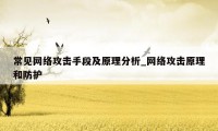 常见网络攻击手段及原理分析_网络攻击原理和防护