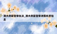澳大利亚警察执法_澳大利亚警察泄露机密信息