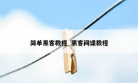 简单黑客教程_黑客间谍教程
