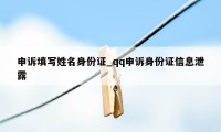 申诉填写姓名身份证_qq申诉身份证信息泄露