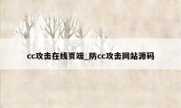 cc攻击在线页端_防cc攻击网站源码