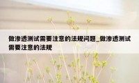 做渗透测试需要注意的法规问题_做渗透测试需要注意的法规