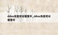 ddos攻击可以报警不_ddos攻击可以报警不