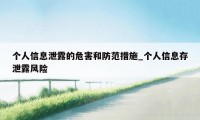 个人信息泄露的危害和防范措施_个人信息存泄露风险