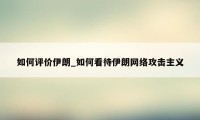 如何评价伊朗_如何看待伊朗网络攻击主义
