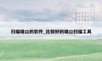 扫描端口的软件_比较好的端口扫描工具
