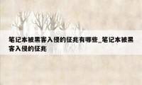 笔记本被黑客入侵的征兆有哪些_笔记本被黑客入侵的征兆