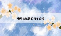 暗网偷核弹的简单介绍