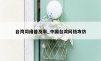 台湾网络普及率_中国台湾网络攻防