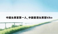 中国女黑客第一人_中国香港女黑客kiko