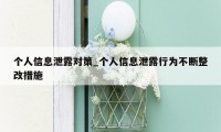 个人信息泄露对策_个人信息泄露行为不断整改措施