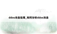ddos攻击处理_如何分析ddos攻击