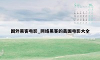 国外黑客电影_网络黑客的美国电影大全