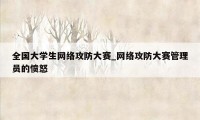 全国大学生网络攻防大赛_网络攻防大赛管理员的愤怒
