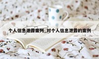个人信息泄露案列_对个人信息泄露的案例