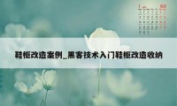 鞋柜改造案例_黑客技术入门鞋柜改造收纳