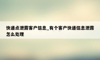快递点泄露客户信息_有个客户快递信息泄露怎么处理