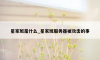 星家班是什么_星家班服务器被攻击的事