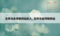 怎样攻击传销网站的人_怎样攻击传销网站