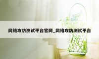 网络攻防测试平台官网_网络攻防测试平台