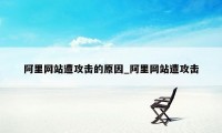 阿里网站遭攻击的原因_阿里网站遭攻击