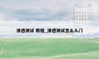 渗透测试 教程_渗透测试怎么入门